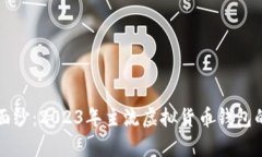 揭开神秘面纱：2023年主流虚拟货币钱包的深度解