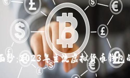 揭开神秘面纱:2023年主流虚拟货币钱包的深度解析