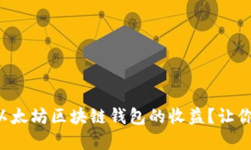 如何轻松查询以太坊区块链钱包的收益？让你的投资更透明！