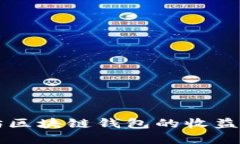 如何轻松查询以太坊区块链钱包的收益？让你的