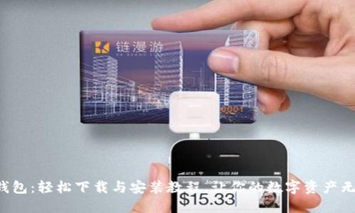 揭秘TP钱包:轻松下载与安装教程,让你的数字资产无忧管理!