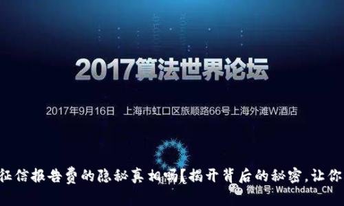 你知道数字钱包征信报告费的隐秘真相吗？揭开背后的秘密，让你不再被蒙在鼓里！