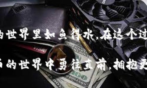  T P钱包合约地址消失？这些你需要知道的真相！/

guanjianci T P钱包, 合约地址, 加密货币, 钱包问题/guanjianci

前言：钱包中的合约地址为何变得难以寻觅？

在数字货币的世界里，钱包就是你管理资产的关键工具。然而，许多普通用户在使用 T P 钱包时，发现合约地址似乎消失了，这引发了不少人的困惑与忧虑。合约地址是连接用户与区块链数字资产的桥梁，如果这些信息无法获取，用户的投资与交易都可能受到影响。到底发生了什么，是否仍有解决办法？让我们共同探讨。

合约地址的重要性

合约地址在区块链的运作中扮演着至关重要的角色。它们不仅参与了资产的转移，还定义了智能合约的逻辑与执行方式。想象一下，你在交易一个加密货币时，实际上是通过合约地址来实现的。如果你无法找到相关的合约地址，那么你将无从进行交易，无法访问信息，甚至可能失去资产。因此，了解合约地址为何会消失是极其重要的。

为何 T P 钱包中合约地址会消失

造成 T P 钱包中合约地址无法显示的原因，可能有多种。例如，系统更新、网络故障或是钱包数据损坏等，都可能导致用户无法访问这些重要信息。此外，如果某个合约被认定为不安全或者存在潜在风险，钱包方有可能会主动屏蔽该地址，以保护用户的资金安全。

此外，区块链的变化也可能对合约地址造成影响。随着新项目的上线或旧项目的下线，合约地址也会随之变化。开发者在进行合约升级时，可能使用全新的地址，这导致用户在原有地址上无法获取信息。始终保持关注项目的最新动态，可以帮助用户更好地适应这些变化。

如何寻找合约地址

面对合约地址的消失，用户并不必惊慌。可以采取一些方法来寻找丢失的合约地址。首先，用户可以访问 T P 钱包的官方网站或者官方社交媒体平台，查看是否有相关公告或信息。此外，参与加密货币的社群（如 Telegram、Discord 等）常常能发现许多志同道合的人，他们或许能提供有用的帮助和信息。

另外，用户可以利用区块链浏览器（如 Etherscan、BscScan 等）来查询最新的合约地址。只需将相关代币的名称输入搜索框，便能找到该代币的合约地址。如果该代币的合约地址已经更新，浏览器通常会提供最新的合约信息。借助这些工具，用户可以更加灵活地管理自己的资产。

解决合约地址问题的小技巧

确保合约地址能够正常显示，并顺利进行交易，以下是一些实用的小技巧：

ul
  listrong定期更新钱包应用程序：/strong随时关注钱包的最新版本，确保使用最新的功能和修复./li
  listrong加入社区：/strong参加相关项目的社区或论坛，及时获取最新信息和技术支持./li
  listrong备份合约信息：/strong在稳定时将合约地址作好备份，确保不会因钱包故障导致信息丢失./li
/ul

在面临合约地址消失时的心态调整

面对合约地址的消失，很多用户难免会感到恐慌和焦虑。这是可以理解的，毕竟，钱财与个人的努力密切相关。要知道，保持良好的心态是面对各种金融投资的重要保障。我们要做的是理智地分析问题，寻找解决方案，而不是被眼前的困难所吓倒。

记住，合约地址偶尔的缺失并不意味着所有的资产都已丧失。市场波动带来的不确定性是常态，调整自己的心态、合理安排投资才是最重要的。在这充满变化的市场环境中，学会冷静面对，才能更好地把握机会，避免恐慌带来的决策失误。

结论：积极面对合约地址的问题

你并不孤单，整体市场时时处在波动之中，许多人都在面临类似的困难。通过了解合约地址的重要性，掌握搜索和解决问题的方法，你便可以在数字货币的世界里如鱼得水。在这个过程中，亦需时刻关注安全性，切勿轻信来历不明的信息，保持警惕是保护自己资产的明智之举！

总之，合约地址的消失并非不可逆转，我们有能力采取措施来找到这些地址，从而继续我们的投资之旅。希望这篇文章能帮助到你，让我们一起在加密货币的世界中勇往直前，拥抱更加明朗的未来！