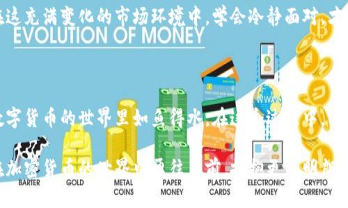  T P钱包合约地址消失？这些你需要知道的真相！/

guanjianci T P钱包, 合约地址, 加密货币, 钱包问题/guanjianci

前言：钱包中的合约地址为何变得难以寻觅？

在数字货币的世界里，钱包就是你管理资产的关键工具。然而，许多普通用户在使用 T P 钱包时，发现合约地址似乎消失了，这引发了不少人的困惑与忧虑。合约地址是连接用户与区块链数字资产的桥梁，如果这些信息无法获取，用户的投资与交易都可能受到影响。到底发生了什么，是否仍有解决办法？让我们共同探讨。

合约地址的重要性

合约地址在区块链的运作中扮演着至关重要的角色。它们不仅参与了资产的转移，还定义了智能合约的逻辑与执行方式。想象一下，你在交易一个加密货币时，实际上是通过合约地址来实现的。如果你无法找到相关的合约地址，那么你将无从进行交易，无法访问信息，甚至可能失去资产。因此，了解合约地址为何会消失是极其重要的。

为何 T P 钱包中合约地址会消失

造成 T P 钱包中合约地址无法显示的原因，可能有多种。例如，系统更新、网络故障或是钱包数据损坏等，都可能导致用户无法访问这些重要信息。此外，如果某个合约被认定为不安全或者存在潜在风险，钱包方有可能会主动屏蔽该地址，以保护用户的资金安全。

此外，区块链的变化也可能对合约地址造成影响。随着新项目的上线或旧项目的下线，合约地址也会随之变化。开发者在进行合约升级时，可能使用全新的地址，这导致用户在原有地址上无法获取信息。始终保持关注项目的最新动态，可以帮助用户更好地适应这些变化。

如何寻找合约地址

面对合约地址的消失，用户并不必惊慌。可以采取一些方法来寻找丢失的合约地址。首先，用户可以访问 T P 钱包的官方网站或者官方社交媒体平台，查看是否有相关公告或信息。此外，参与加密货币的社群（如 Telegram、Discord 等）常常能发现许多志同道合的人，他们或许能提供有用的帮助和信息。

另外，用户可以利用区块链浏览器（如 Etherscan、BscScan 等）来查询最新的合约地址。只需将相关代币的名称输入搜索框，便能找到该代币的合约地址。如果该代币的合约地址已经更新，浏览器通常会提供最新的合约信息。借助这些工具，用户可以更加灵活地管理自己的资产。

解决合约地址问题的小技巧

确保合约地址能够正常显示，并顺利进行交易，以下是一些实用的小技巧：

ul
  listrong定期更新钱包应用程序：/strong随时关注钱包的最新版本，确保使用最新的功能和修复./li
  listrong加入社区：/strong参加相关项目的社区或论坛，及时获取最新信息和技术支持./li
  listrong备份合约信息：/strong在稳定时将合约地址作好备份，确保不会因钱包故障导致信息丢失./li
/ul

在面临合约地址消失时的心态调整

面对合约地址的消失，很多用户难免会感到恐慌和焦虑。这是可以理解的，毕竟，钱财与个人的努力密切相关。要知道，保持良好的心态是面对各种金融投资的重要保障。我们要做的是理智地分析问题，寻找解决方案，而不是被眼前的困难所吓倒。

记住，合约地址偶尔的缺失并不意味着所有的资产都已丧失。市场波动带来的不确定性是常态，调整自己的心态、合理安排投资才是最重要的。在这充满变化的市场环境中，学会冷静面对，才能更好地把握机会，避免恐慌带来的决策失误。

结论：积极面对合约地址的问题

你并不孤单，整体市场时时处在波动之中，许多人都在面临类似的困难。通过了解合约地址的重要性，掌握搜索和解决问题的方法，你便可以在数字货币的世界里如鱼得水。在这个过程中，亦需时刻关注安全性，切勿轻信来历不明的信息，保持警惕是保护自己资产的明智之举！

总之，合约地址的消失并非不可逆转，我们有能力采取措施来找到这些地址，从而继续我们的投资之旅。希望这篇文章能帮助到你，让我们一起在加密货币的世界中勇往直前，拥抱更加明朗的未来！