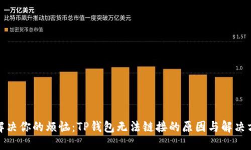 : 解决你的烦恼:TP钱包无法链接的原因与解决方案