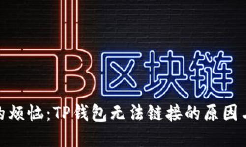 : 解决你的烦恼:TP钱包无法链接的原因与解决方案