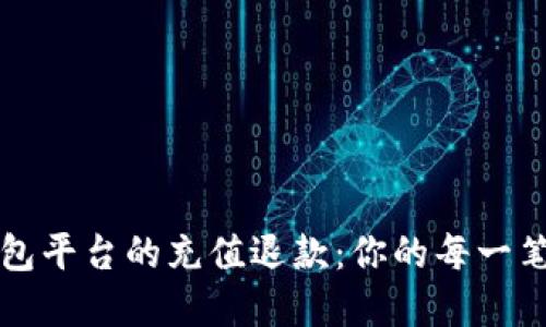 轻松了解数字钱包平台的充值退款：你的每一笔资金该如何回归