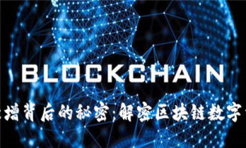 TP钱包用户数量激增背后的秘密:解密区块链数字资产的魅力与便捷