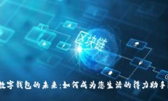 数字钱包的未来：如何成为您生活的得力助手？