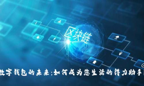 数字钱包的未来：如何成为您生活的得力助手？