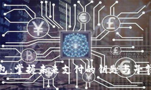 数字人民币钱包：掌握未来支付的钥匙与子钱包的神奇妙用