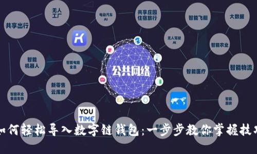 如何轻松导入数字链钱包：一步步教你掌握技巧