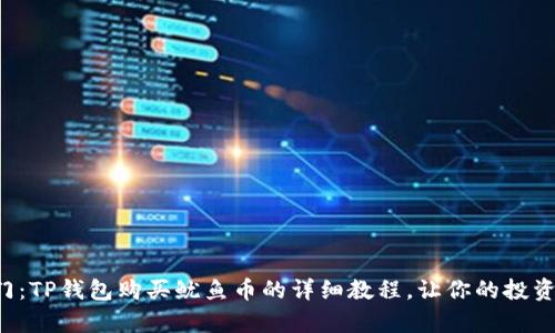 轻松入门:TP钱包购买鱿鱼币的详细教程,让你的投资更简单!