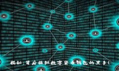 揭秘：背后操纵数字货币钱包的黑手！
