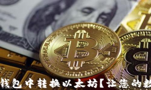 如何轻松在TP钱包中转换以太坊?让您的数字资产活起来