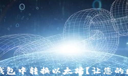 如何轻松在TP钱包中转换以太坊?让您的数字资产活起来