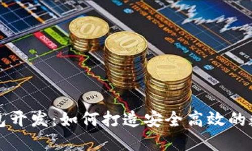 探索Go区块链钱包开发：如何打造安全高效的数字资产管理工具