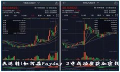 惊天逆转！如何在Payday 3中成功截获加密钱包