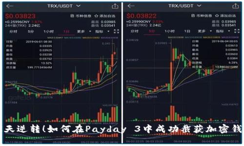 惊天逆转！如何在Payday 3中成功截获加密钱包