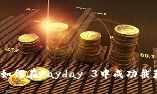 惊天逆转！如何在Payday 3中成功截获加密钱包