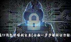 如何在TP钱包中顺利交易？全面一步步解析让你轻