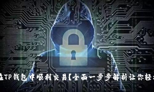 如何在TP钱包中顺利交易?全面一步步解析让你轻松上手