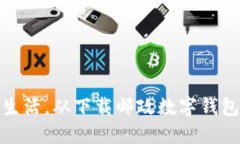 畅享便捷生活，从下载邮政数字钱包APP开始！