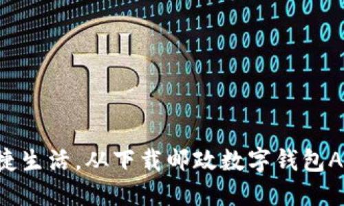 畅享便捷生活，从下载邮政数字钱包APP开始！