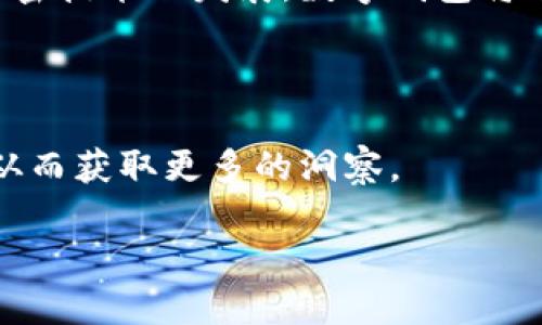 数字钱包是一种软件应用程序或服务，旨在帮助用户存储、管理和使用自己的数字资产、货币或代币。它的工程基础涉及多个技术领域，包括加密学、网络安全、区块链技术以及用户界面设计等。下面将详细介绍数字钱包的概念、工作原理、关键技术以及未来发展方向。

什么是数字钱包

数字钱包，顾名思义，是一种电子形式的“钱包”，用于存储不是纸币的货币。不同于传统的钱包，数字钱包支持各类数字资产的存储和交易，包括信贷卡信息、支付凭证、电子货币（如比特币、以太坊等）和其他类型的数字代币。

用户可以通过数字钱包进行在线购物、资金转账、支付服务费用等，提供了一个非常方便的方式来管理和使用个人财务。在日益数字化的今天，数字钱包正在成为人们生活中不可或缺的一部分。

数字钱包的工作原理

数字钱包工作原理基于一系列复杂的技术协议和加密方法。在大多数情况下，数字钱包会生成一对公钥和私钥。公钥可以与他人共享，以便接收资金，而私钥则是保密的，确保只有拥有者可以控制其资产。

当用户通过数字钱包进行交易时，他使用私钥对交易进行签名，并通过网络广播出去。网络中的节点会验证这笔交易，确保其有效性，然后将其记录到区块链上。这一过程是去中心化的，保证了交易的安全性和透明性。

数字钱包的类型

根据应用场景和安全性，数字钱包主要可以分为以下几类：

ul
    listrong在线钱包（Web Wallets）：/strong 通过浏览器访问，方便快捷，但相对安全性较低。/li
    listrong桌面钱包（Desktop Wallets）：/strong 安装在个人电脑上的软件，安全性更高，可以离线访问。/li
    listrong移动钱包（Mobile Wallets）：/strong 专为手机应用设计，方便日常交易和支付使用。/li
    listrong硬件钱包（Hardware Wallets）：/strong 专用设备，用于存储私钥，提供最高级别的安全保护。/li
/ul

数字钱包的核心技术

构建数字钱包的技术组件多样，关键技术包括：

ul
    listrong加密学：/strong 确保用户的资金和交易信息安全，保护用户隐私。/li
    listrong区块链技术：/strong 为交易提供去中心化背景，实现信息透明和交易不可篡改。/li
    listrong多重签名技术：/strong 降低单点故障风险，提高账户安全性。/li
    listrong用户界面设计：/strong 提高用户体验，简化操作流程。/li
/ul

数字钱包的安全性

安全性是数字钱包设计中的顶层优先选项之一。由于黑客攻击、网络欺诈等风险层出不穷，确保钱包信息安全至关重要。以下是一些常见的安全措施：

ul
    listrong两步验证：/strong 使用用户名和密码之外的额外安全步骤，比如验证码，增加账户的保护层。/li
    listrong冷存储：/strong 将大部分资产存放在离线设备上，降低在线攻击风险。/li
    listrong定期更新：/strong 随时应对新出现的安全威胁，保持软件的最新版本。/li
/ul

数字钱包的使用场景

数字钱包的灵活性使其在不同场景中均有所应用。例如：

ul
    listrong在线购物：/strong 用户可以使用数字钱包支付各类商品和服务，方便快捷。/li
    listrong资金转账：/strong 实时转账，可以大幅节省手续费。/li
    listrong微交易：/strong 允许低金额频繁交易，为开发者和商家提供便利。/li
    listrong忠诚积分管理：/strong 企业可以通过数字钱包管理客户忠诚积分，提升客户粘性。/li
/ul

未来趋势与发展

数字钱包的未来非常广阔，随着技术进步和消费者需求的变化，数字钱包将不断演变。未来可能出现的趋势包括：

ul
    listrong去中心化金融（DeFi）：/strong 数字钱包可能会进一步与DeFi生态系统整合，提供更多的金融服务。/li
    listrong更高的普及率：/strong 随着智能手机的普及和网络支付习惯的养成，更多的人将开始使用数字钱包。/li
    listrong跨链技术应用：/strong 未来数字钱包可能支持多种区块链资产，提供更广泛的交易选择。/li
    listrong增强现实与虚拟现实结合：/strong 数字钱包可能与AR/VR技术结合，创造更沉浸式的购物体验。/li
/ul

总结

数字钱包作为现代金融技术的重要组成部分，凭借其方便性和安全性，正在各个行业取得越来越多的应用。随着区块链和加密技术的发展，数字钱包将有望在安全性和功能上取得进一步提升。无论是在日常消费、投资理财还是市场交易中，数字钱包的价值和潜力都不言而喻。

参考资料

为了更深入了解数字钱包的起源、技术与应用，读者可以参考相关的行业报告、技术白皮书以及专业机构发布的分析文章，从而获取更多的洞察。

数字钱包：未来金融的数字桥梁，你准备好了吗？