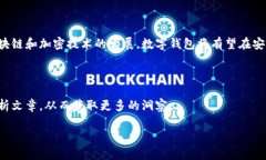 数字钱包是一种软件应用程序或服务，旨在帮助