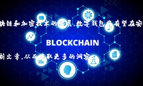 数字钱包是一种软件应用程序或服务，旨在帮助用户存储、管理和使用自己的数字资产、货币或代币。它的工程基础涉及多个技术领域，包括加密学、网络安全、区块链技术以及用户界面设计等。下面将详细介绍数字钱包的概念、工作原理、关键技术以及未来发展方向。

什么是数字钱包

数字钱包，顾名思义，是一种电子形式的“钱包”，用于存储不是纸币的货币。不同于传统的钱包，数字钱包支持各类数字资产的存储和交易，包括信贷卡信息、支付凭证、电子货币（如比特币、以太坊等）和其他类型的数字代币。

用户可以通过数字钱包进行在线购物、资金转账、支付服务费用等，提供了一个非常方便的方式来管理和使用个人财务。在日益数字化的今天，数字钱包正在成为人们生活中不可或缺的一部分。

数字钱包的工作原理

数字钱包工作原理基于一系列复杂的技术协议和加密方法。在大多数情况下，数字钱包会生成一对公钥和私钥。公钥可以与他人共享，以便接收资金，而私钥则是保密的，确保只有拥有者可以控制其资产。

当用户通过数字钱包进行交易时，他使用私钥对交易进行签名，并通过网络广播出去。网络中的节点会验证这笔交易，确保其有效性，然后将其记录到区块链上。这一过程是去中心化的，保证了交易的安全性和透明性。

数字钱包的类型

根据应用场景和安全性，数字钱包主要可以分为以下几类：

ul
    listrong在线钱包（Web Wallets）：/strong 通过浏览器访问，方便快捷，但相对安全性较低。/li
    listrong桌面钱包（Desktop Wallets）：/strong 安装在个人电脑上的软件，安全性更高，可以离线访问。/li
    listrong移动钱包（Mobile Wallets）：/strong 专为手机应用设计，方便日常交易和支付使用。/li
    listrong硬件钱包（Hardware Wallets）：/strong 专用设备，用于存储私钥，提供最高级别的安全保护。/li
/ul

数字钱包的核心技术

构建数字钱包的技术组件多样，关键技术包括：

ul
    listrong加密学：/strong 确保用户的资金和交易信息安全，保护用户隐私。/li
    listrong区块链技术：/strong 为交易提供去中心化背景，实现信息透明和交易不可篡改。/li
    listrong多重签名技术：/strong 降低单点故障风险，提高账户安全性。/li
    listrong用户界面设计：/strong 提高用户体验，简化操作流程。/li
/ul

数字钱包的安全性

安全性是数字钱包设计中的顶层优先选项之一。由于黑客攻击、网络欺诈等风险层出不穷，确保钱包信息安全至关重要。以下是一些常见的安全措施：

ul
    listrong两步验证：/strong 使用用户名和密码之外的额外安全步骤，比如验证码，增加账户的保护层。/li
    listrong冷存储：/strong 将大部分资产存放在离线设备上，降低在线攻击风险。/li
    listrong定期更新：/strong 随时应对新出现的安全威胁，保持软件的最新版本。/li
/ul

数字钱包的使用场景

数字钱包的灵活性使其在不同场景中均有所应用。例如：

ul
    listrong在线购物：/strong 用户可以使用数字钱包支付各类商品和服务，方便快捷。/li
    listrong资金转账：/strong 实时转账，可以大幅节省手续费。/li
    listrong微交易：/strong 允许低金额频繁交易，为开发者和商家提供便利。/li
    listrong忠诚积分管理：/strong 企业可以通过数字钱包管理客户忠诚积分，提升客户粘性。/li
/ul

未来趋势与发展

数字钱包的未来非常广阔，随着技术进步和消费者需求的变化，数字钱包将不断演变。未来可能出现的趋势包括：

ul
    listrong去中心化金融（DeFi）：/strong 数字钱包可能会进一步与DeFi生态系统整合，提供更多的金融服务。/li
    listrong更高的普及率：/strong 随着智能手机的普及和网络支付习惯的养成，更多的人将开始使用数字钱包。/li
    listrong跨链技术应用：/strong 未来数字钱包可能支持多种区块链资产，提供更广泛的交易选择。/li
    listrong增强现实与虚拟现实结合：/strong 数字钱包可能与AR/VR技术结合，创造更沉浸式的购物体验。/li
/ul

总结

数字钱包作为现代金融技术的重要组成部分，凭借其方便性和安全性，正在各个行业取得越来越多的应用。随着区块链和加密技术的发展，数字钱包将有望在安全性和功能上取得进一步提升。无论是在日常消费、投资理财还是市场交易中，数字钱包的价值和潜力都不言而喻。

参考资料

为了更深入了解数字钱包的起源、技术与应用，读者可以参考相关的行业报告、技术白皮书以及专业机构发布的分析文章，从而获取更多的洞察。

数字钱包：未来金融的数字桥梁，你准备好了吗？