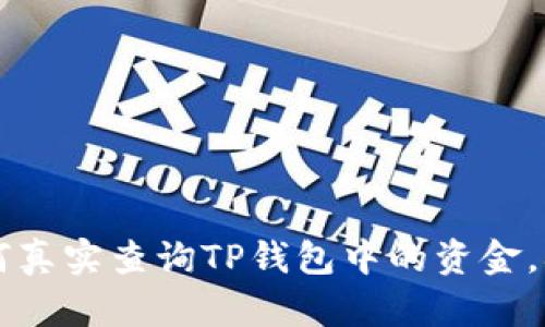 你知道吗?教你如何真实查询TP钱包中的资金,确保你的资产安全!