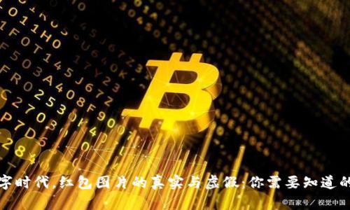 在数字时代，红包图片的真实与虚假：你需要知道的真相