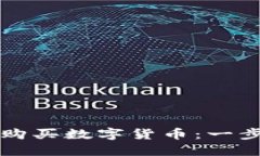 如何在TP钱包中轻松购买数字货币：一步步引导你