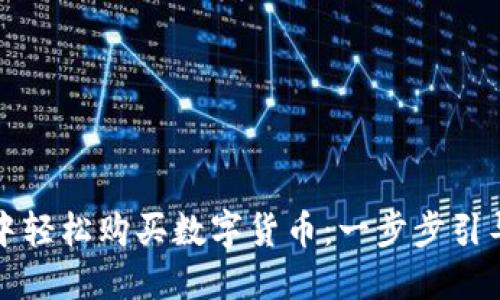 如何在TP钱包中轻松购买数字货币:一步步引导你的投资旅程
