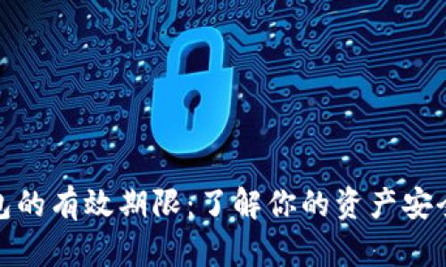 数字钱包的有效期限：了解你的资产安全与管理