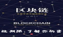 数字钱包的有效期限：了解你的资产安全与管理