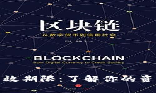 数字钱包的有效期限：了解你的资产安全与管理