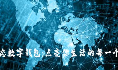 全生态数字钱包：点亮你生活的每一个瞬间