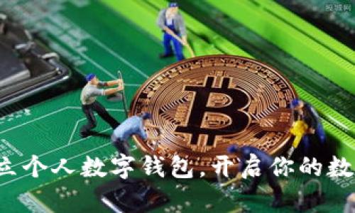 如何轻松开立个人数字钱包，开启你的数字资产之旅！
