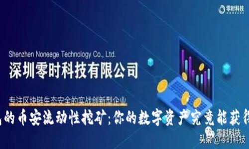 探秘TP钱包的币安流动性挖矿:你的数字资产究竟能获得多少收益?