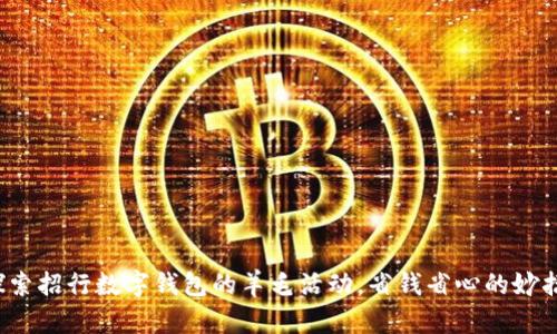 探索招行数字钱包的羊毛活动，省钱省心的妙招！