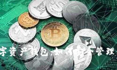 探索区块链数字资产钱包：如何安全管理你的虚拟财富？