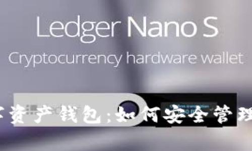 探索区块链数字资产钱包：如何安全管理你的虚拟财富？