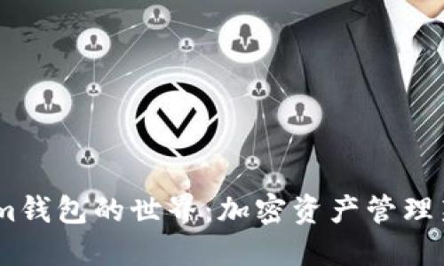探索Im钱包的世界:加密资产管理新体验
