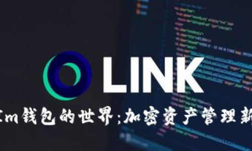 探索Im钱包的世界:加密资产管理新体验