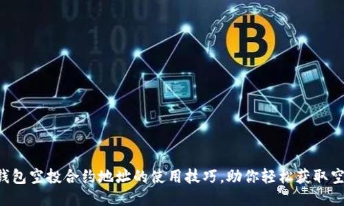 揭秘TP钱包空投合约地址的使用技巧,助你轻松获取空投收益!