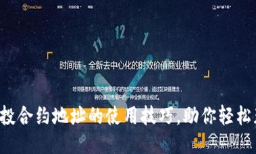揭秘TP钱包空投合约地址的使用技巧,助你轻松获取空投收益!