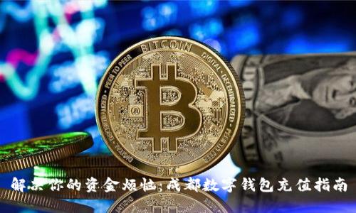 解决你的资金烦恼：成都数字钱包充值指南