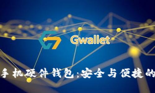 数字人民币手机硬件钱包：安全与便捷的金融新时代